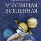 Думаючий всесвіт. Гармонія душі та тіла. Невідомий пульс землі. Ю.В Мізун, Ю.Г.Мізун 1-2-3 томи
